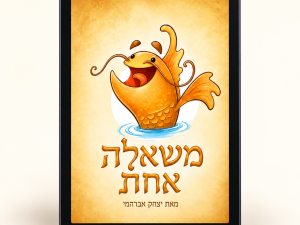 משאלה אחת – ספר דיגיטלי מוצג בטאבלט