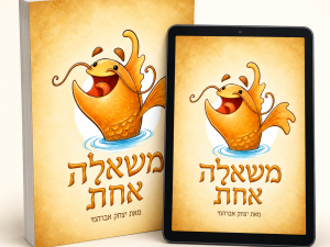 משאלה אחת – ספר מודפס לצד עותק דיגיטלי בטאבלט