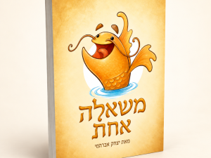 משאלה אחת – ספר מודפס