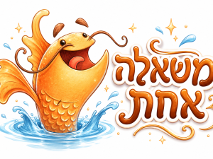משאלה אחת - ספר לילדים